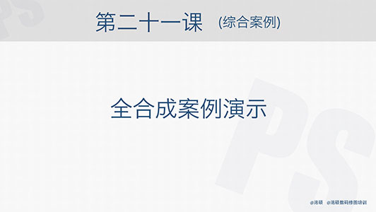 21.综合案例 全合成